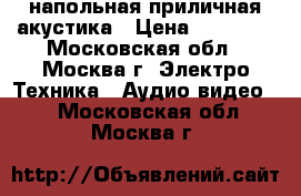 напольная приличная акустика › Цена ­ 85 000 - Московская обл., Москва г. Электро-Техника » Аудио-видео   . Московская обл.,Москва г.